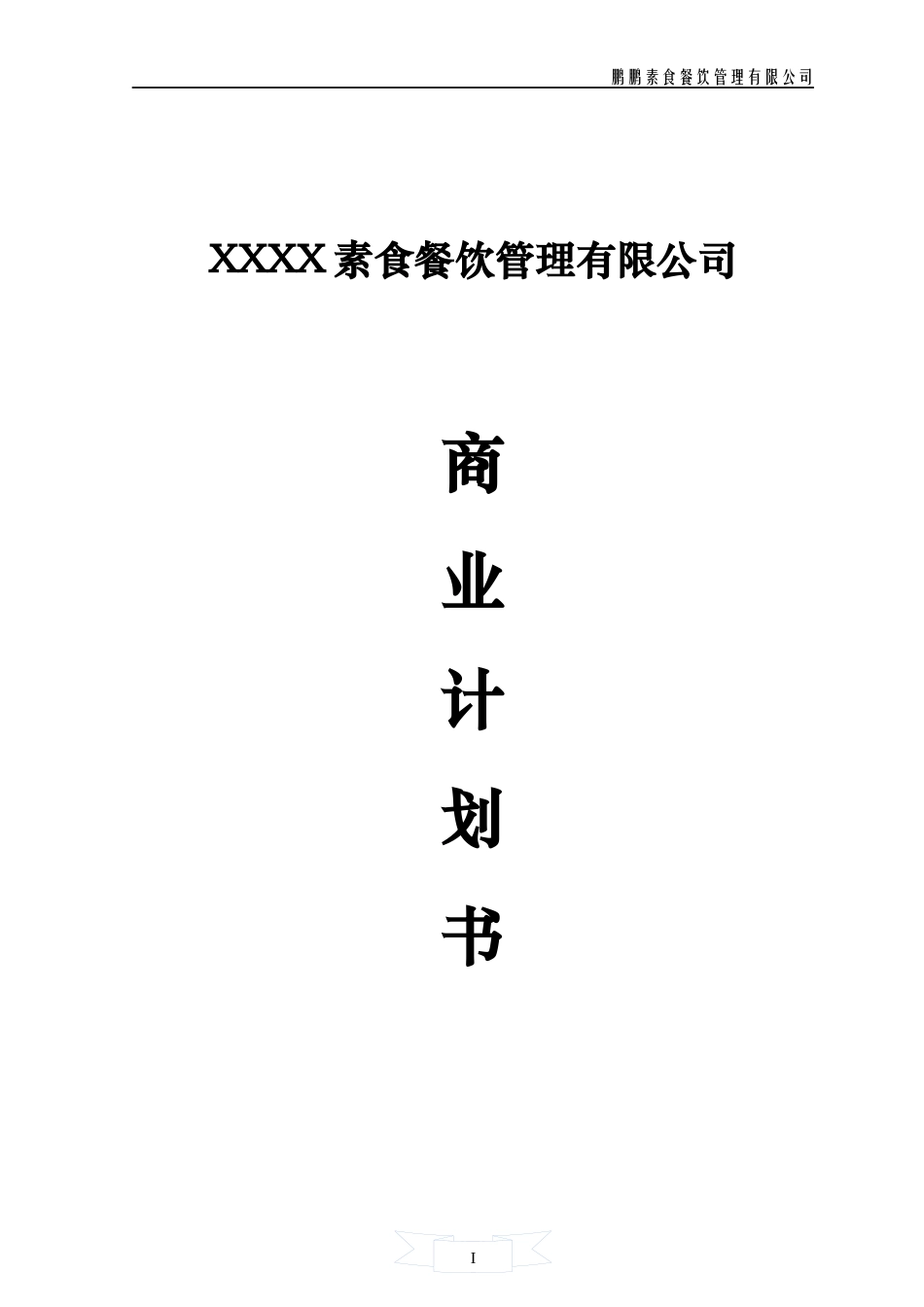 某素食餐饮管理有限公司商业计划书精简版_第1页