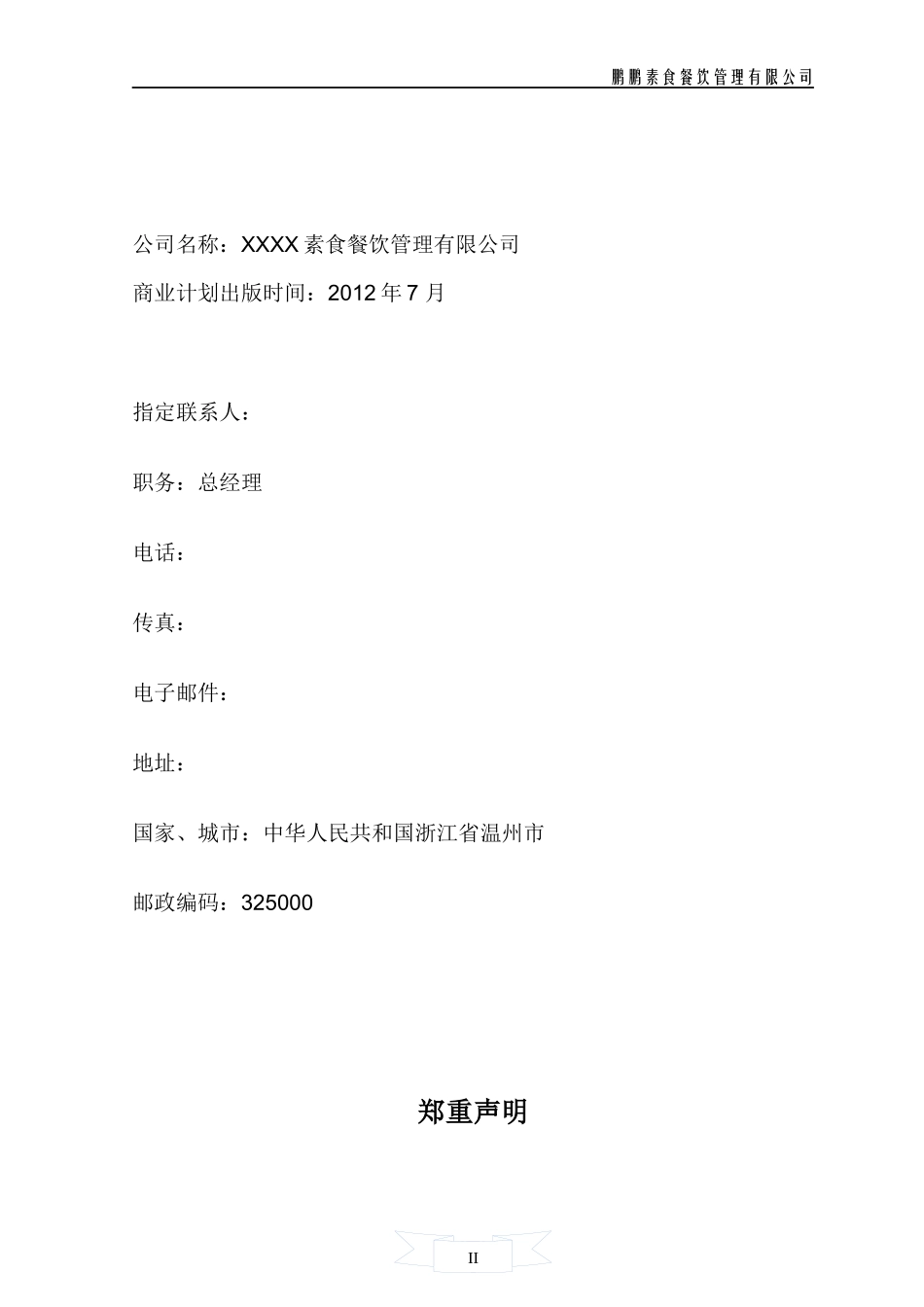 某素食餐饮管理有限公司商业计划书精简版_第2页