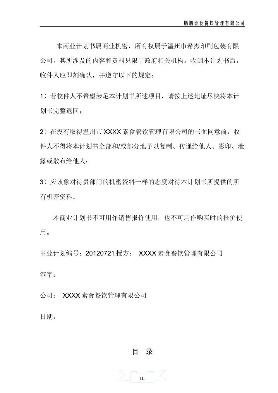 某素食餐饮管理有限公司商业计划书精简版_第3页