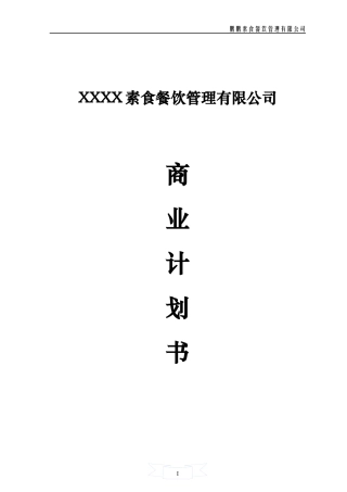 某素食餐饮管理有限公司商业计划书精简版