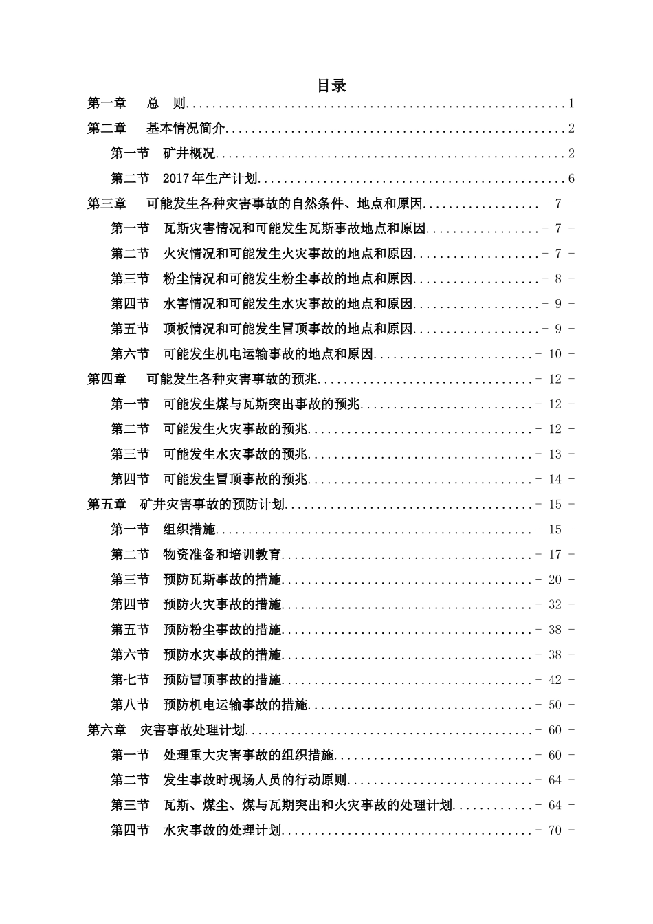 某矿业有限公司年度矿井灾害预防与处理计划_第3页