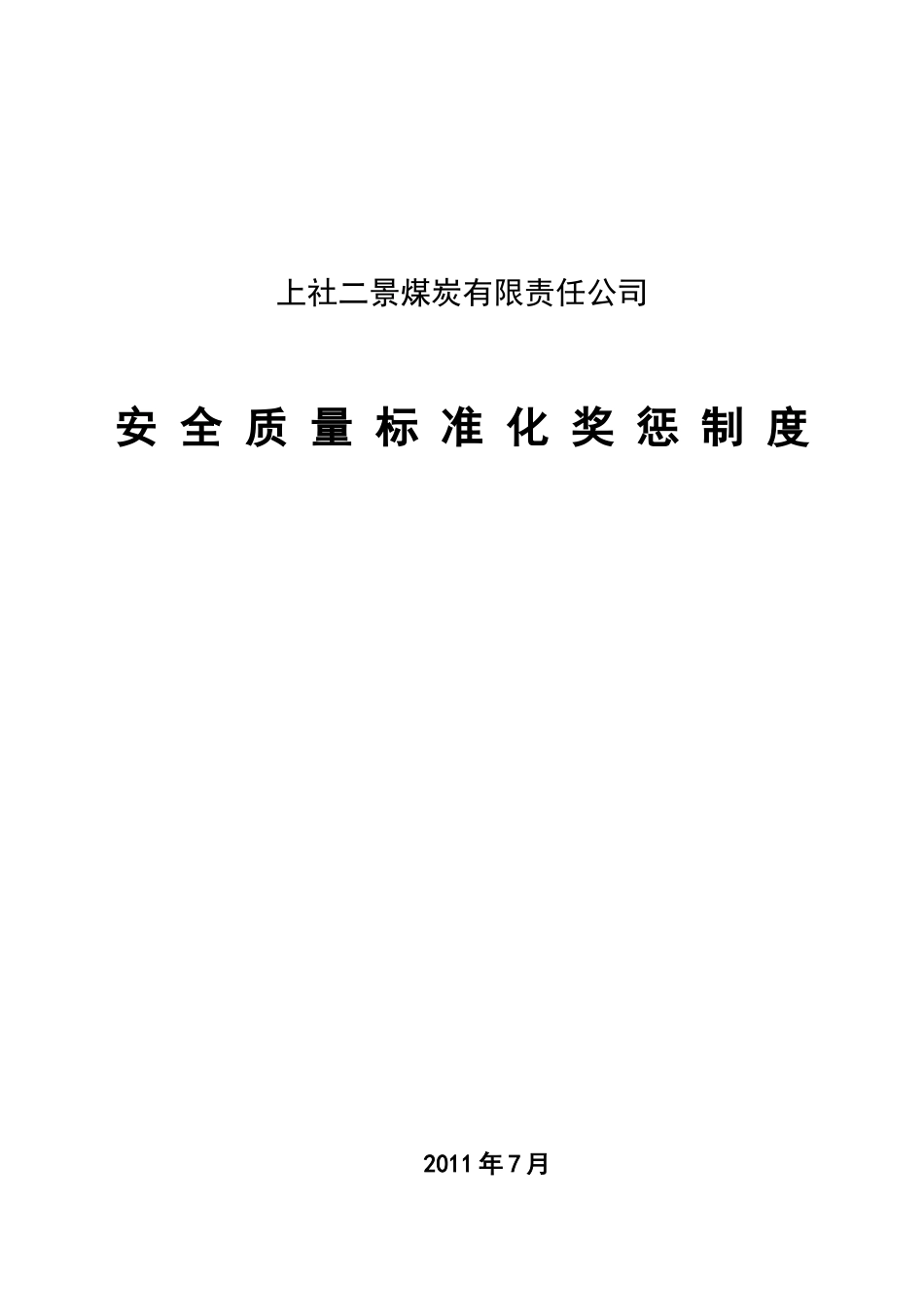 上社二景质标奖惩制度MicrosoftWord文档(2)_第1页