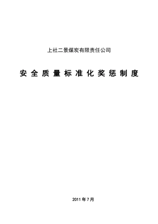 上社二景质标奖惩制度MicrosoftWord文档(2)