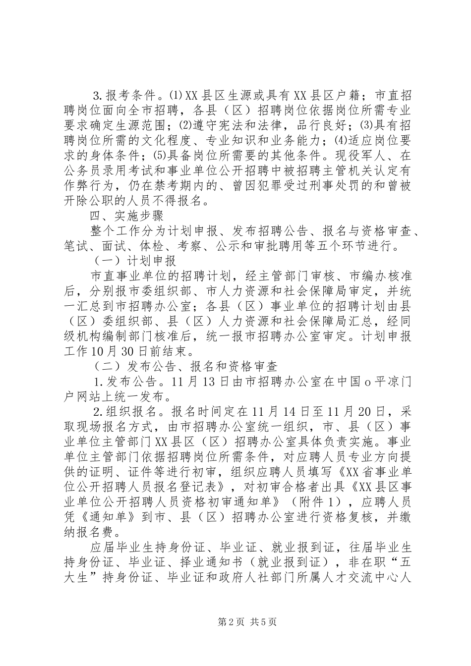 黔西南州食品药品监管局公开考调事业单位管理人员实施方案_第2页