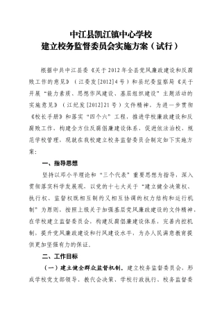 中江县凯江镇中心学校校务监督委员会工作手册