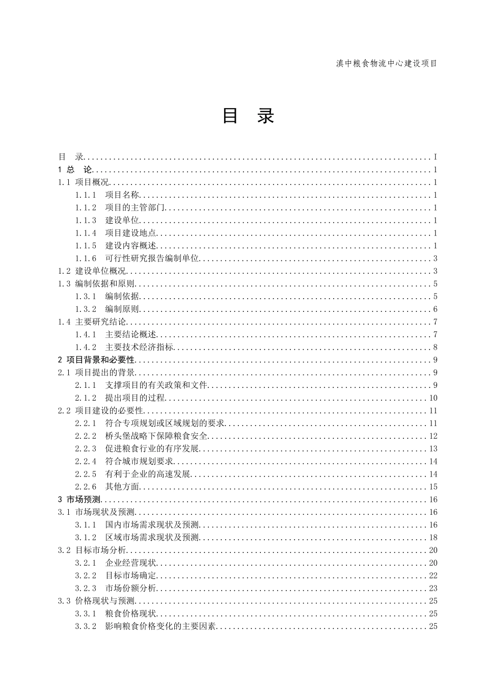 某粮食物流中心建设项目可行性研究报告_第2页