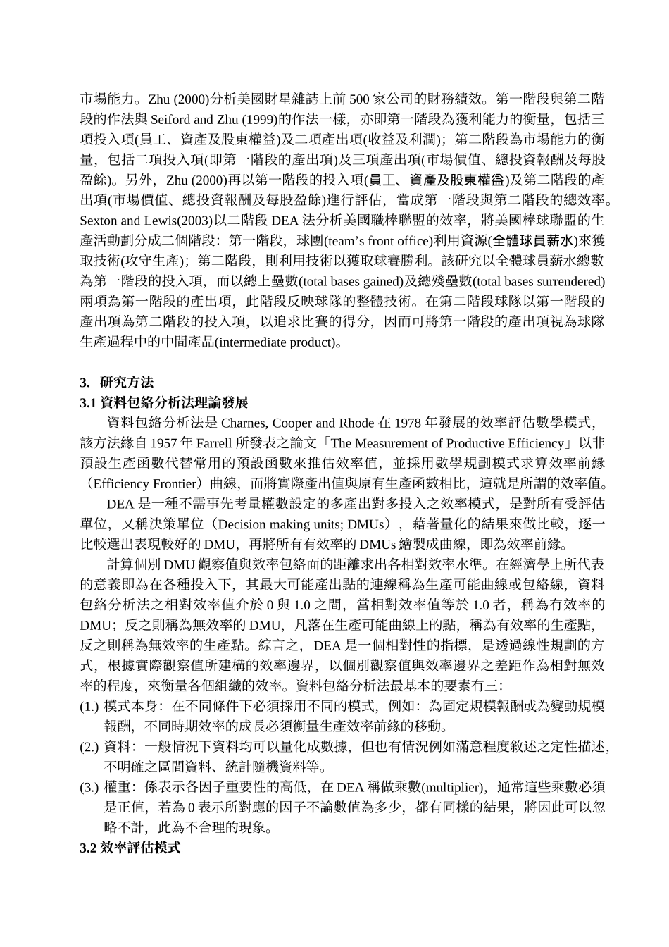 中国概念股经营绩效之衡量二阶段资料包络分析法之应用_第3页