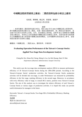 中国概念股经营绩效之衡量二阶段资料包络分析法之应用