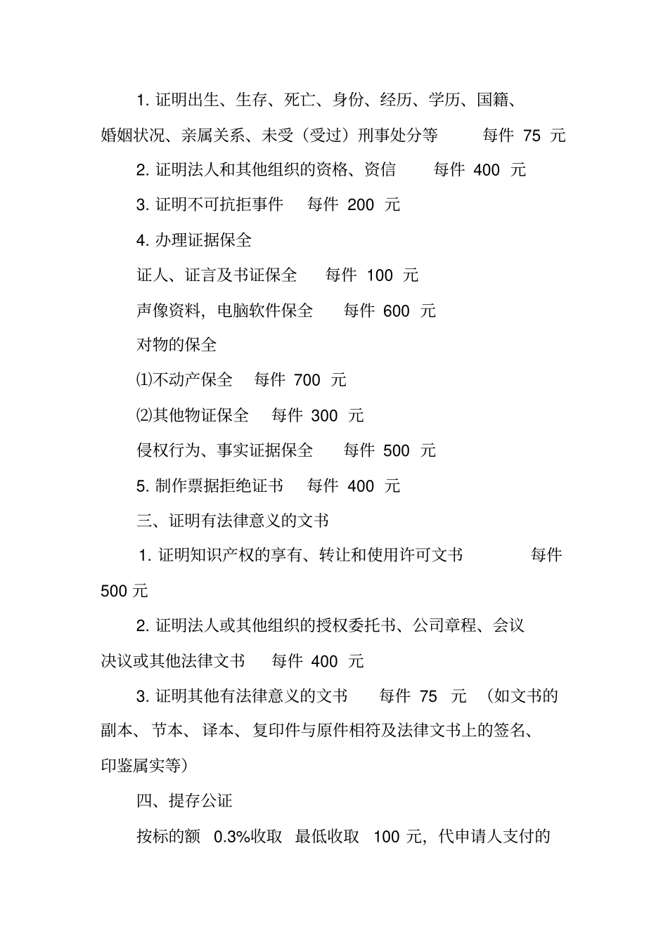 中英文公证书收费标准_第2页