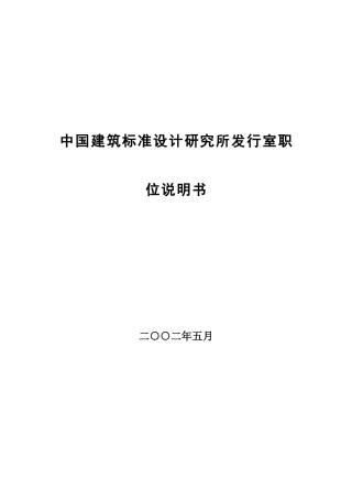 中国建筑标准设计研究所发行室关键岗位职务说明书