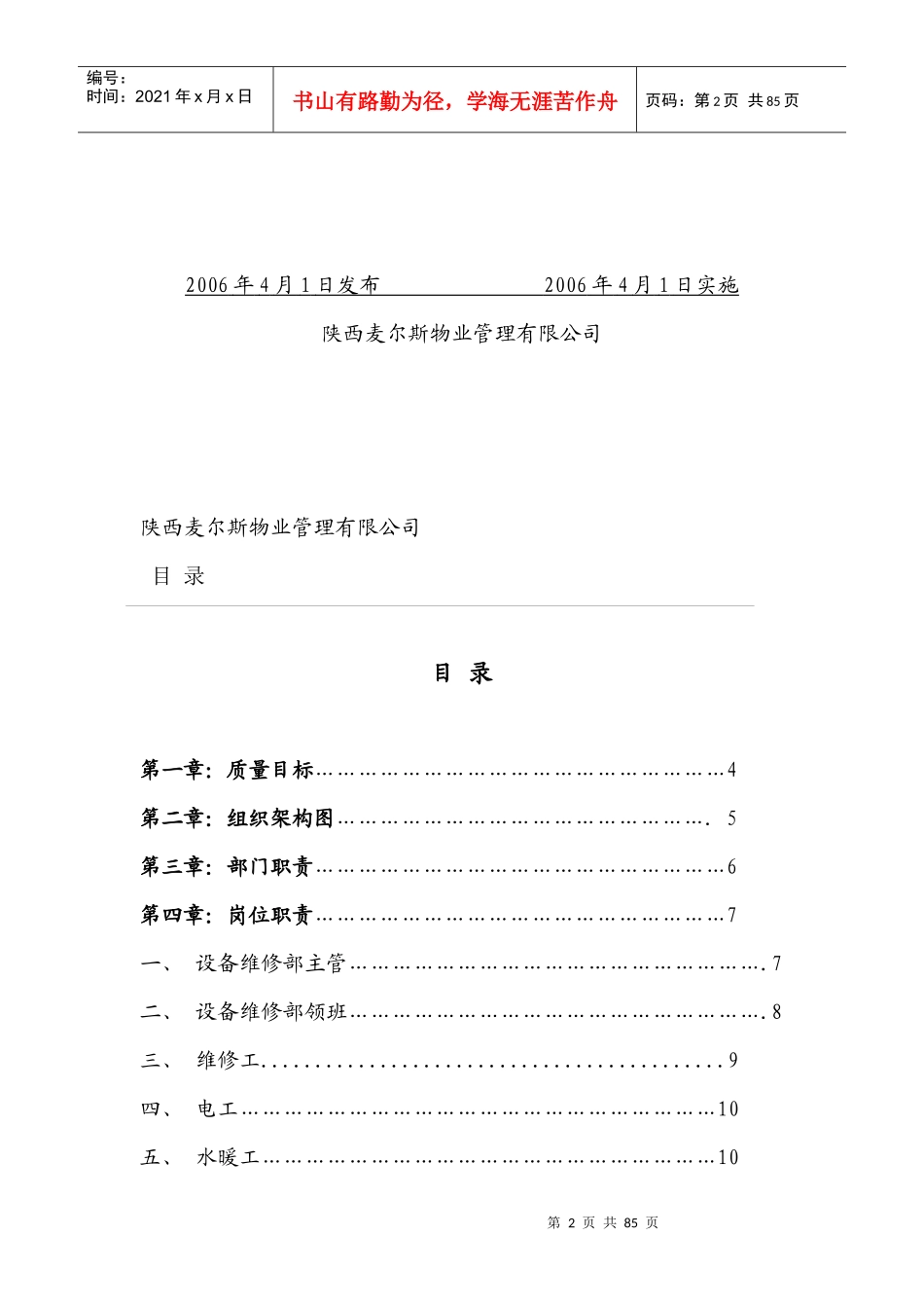 某物业公司设备维修部工作手册_第2页