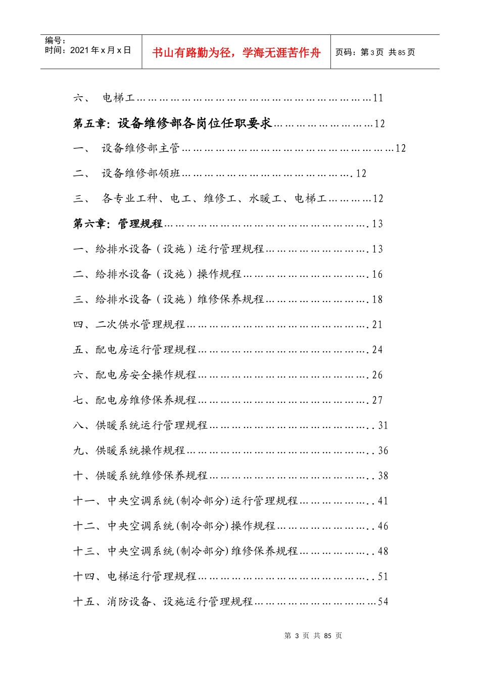 某物业公司设备维修部工作手册_第3页