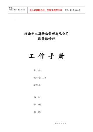 某物业公司设备维修部工作手册