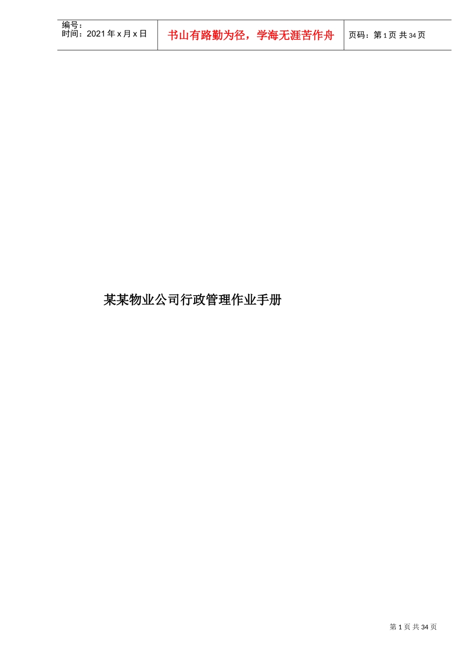 某物业公司行政管理作业手册_第1页