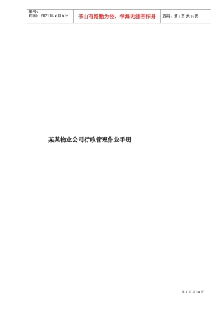 某物业公司行政管理作业手册