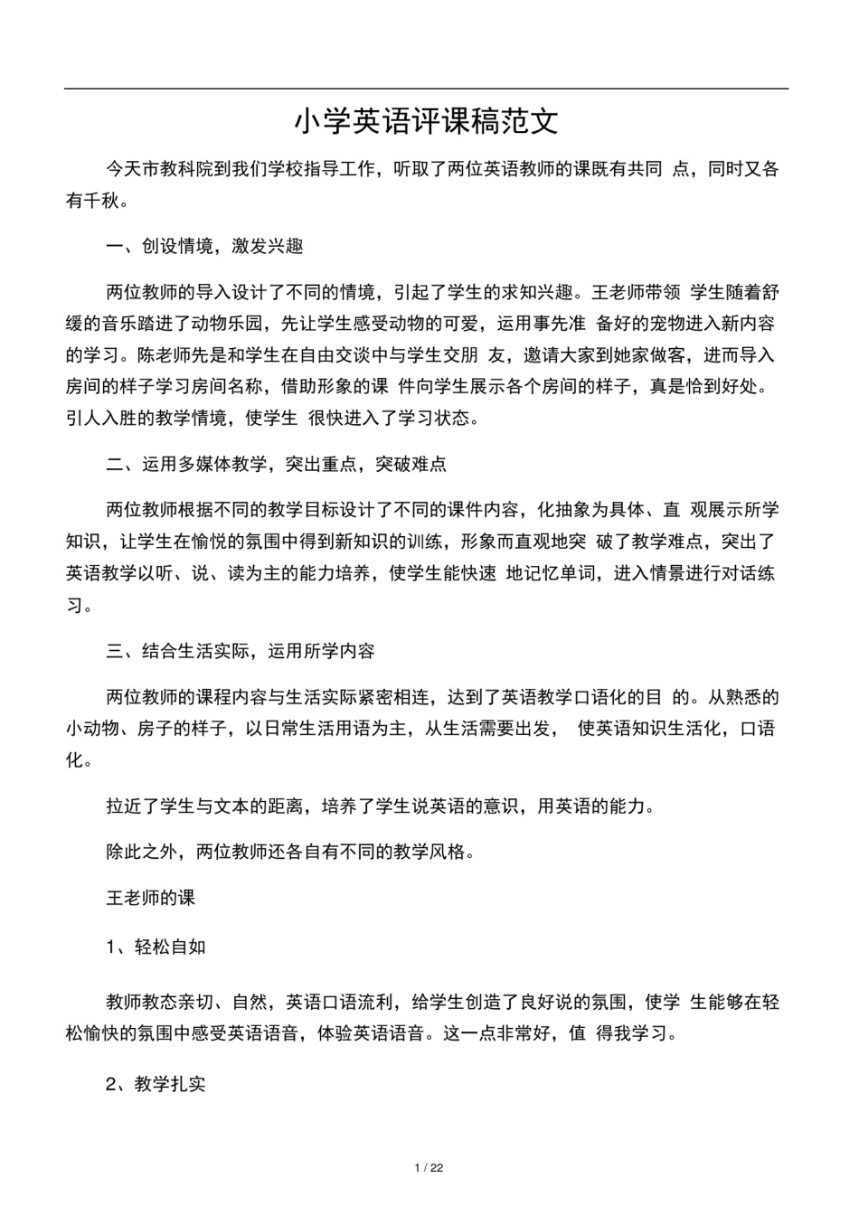 优秀英语评课稿_第1页