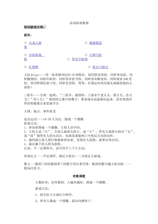 企业培训游戏集锦