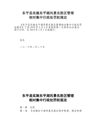实施东平湖风景名胜区管理相对集中行政处罚权规定