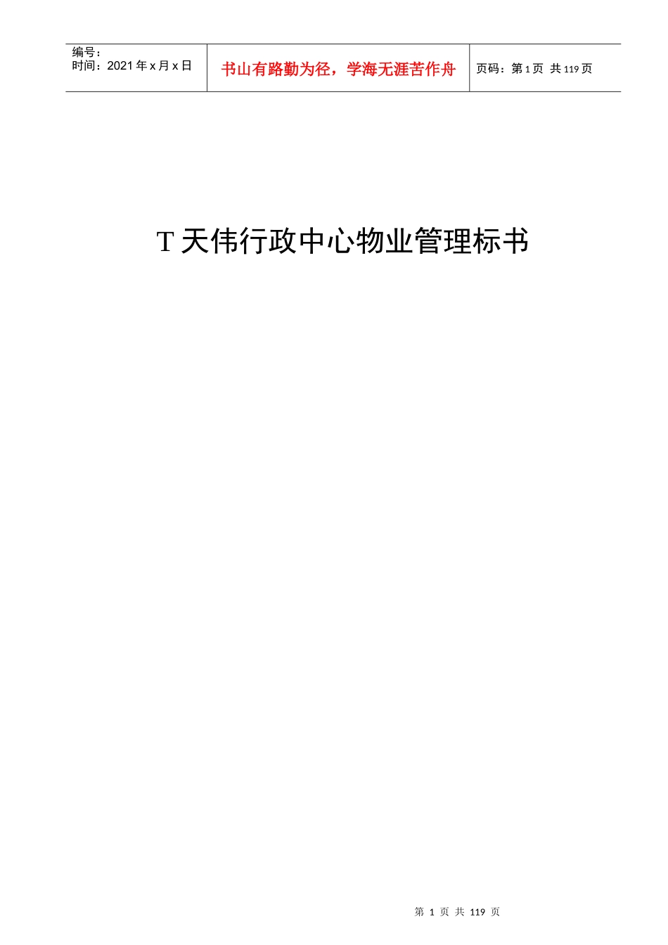 某行政中心物业管理投标书_第1页