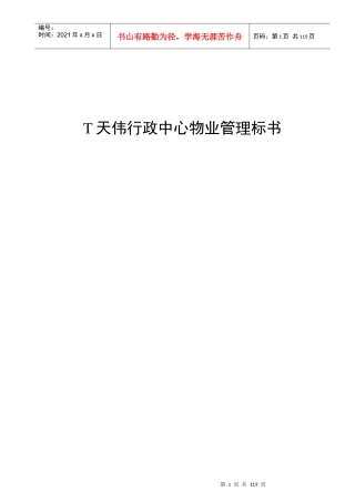 某行政中心物业管理投标书