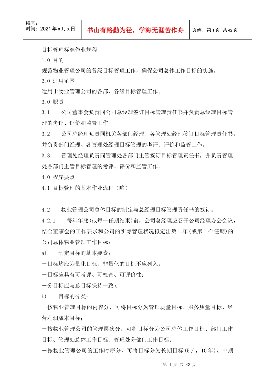 某物业公司目标管理标准作业规程_第1页