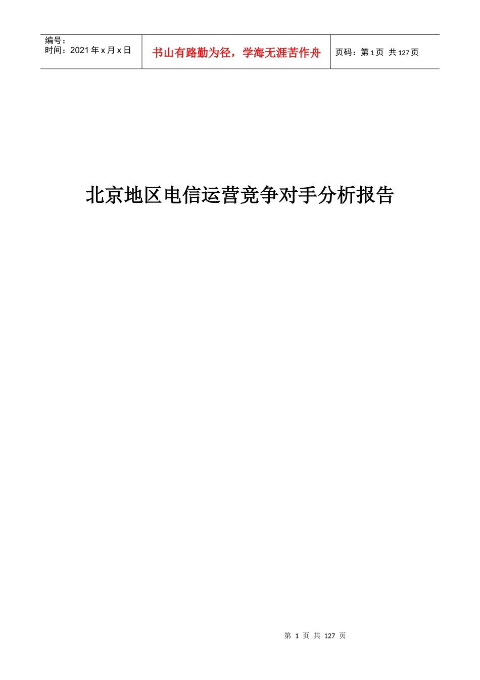 某电信运营竞争对手分析报告_第1页