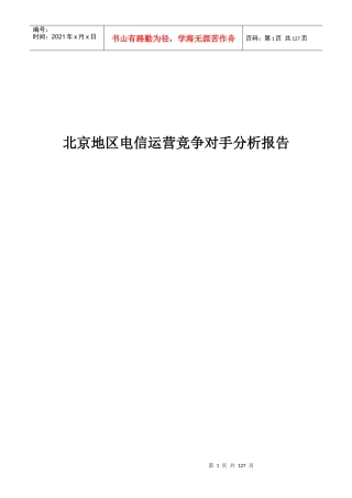 某电信运营竞争对手分析报告