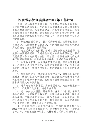 医院设备管理委员会工作计划