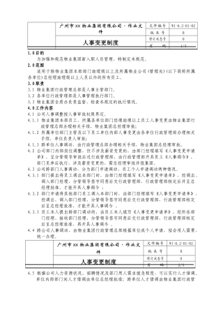 人力资源-02-人事变更制度WI-6.2-01-02