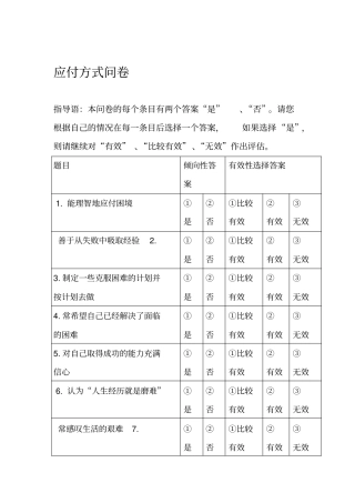 应付方式问卷