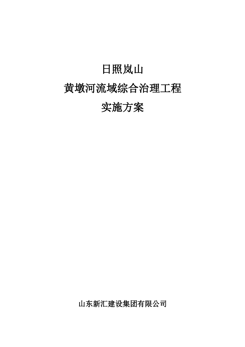 某河流域综合治理工程实施方案_第1页