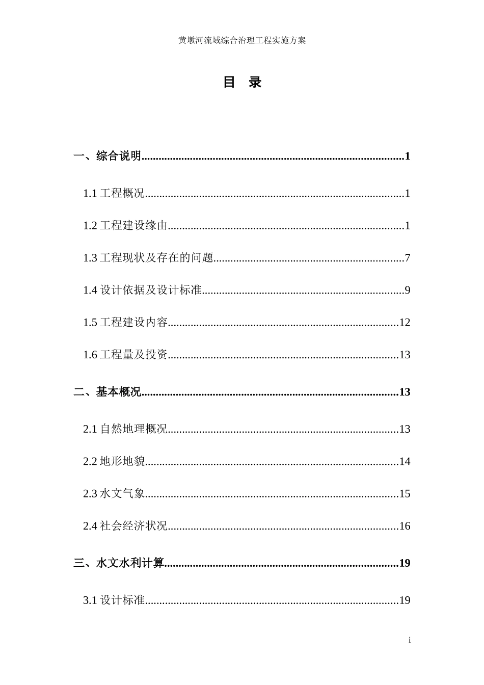 某河流域综合治理工程实施方案_第3页
