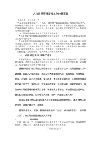 人力资源管理基础工作的重要性