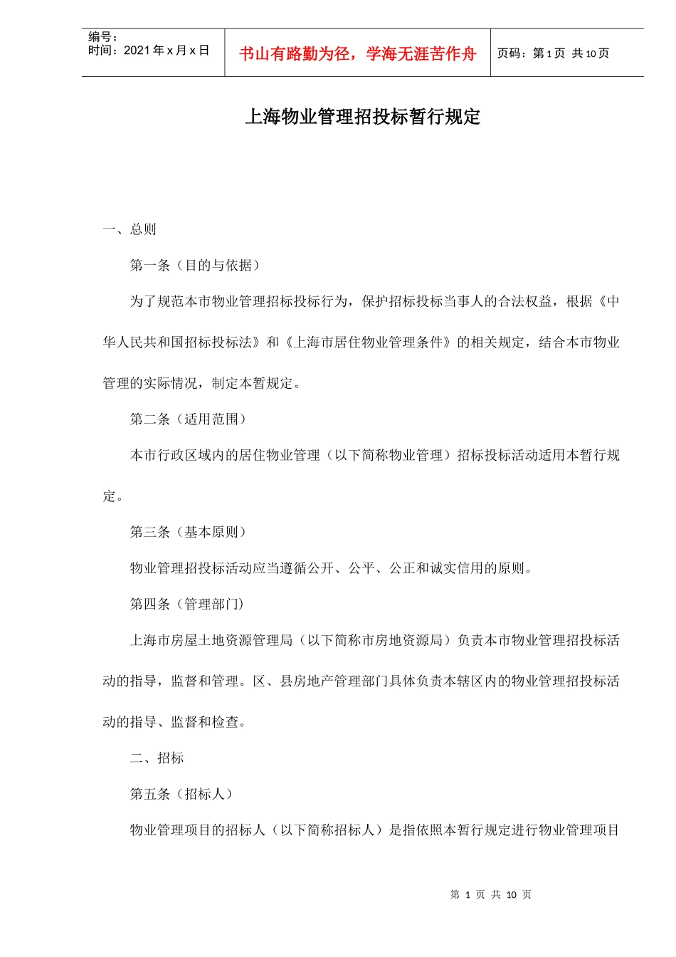 某物业管理招投标暂行规定_第1页