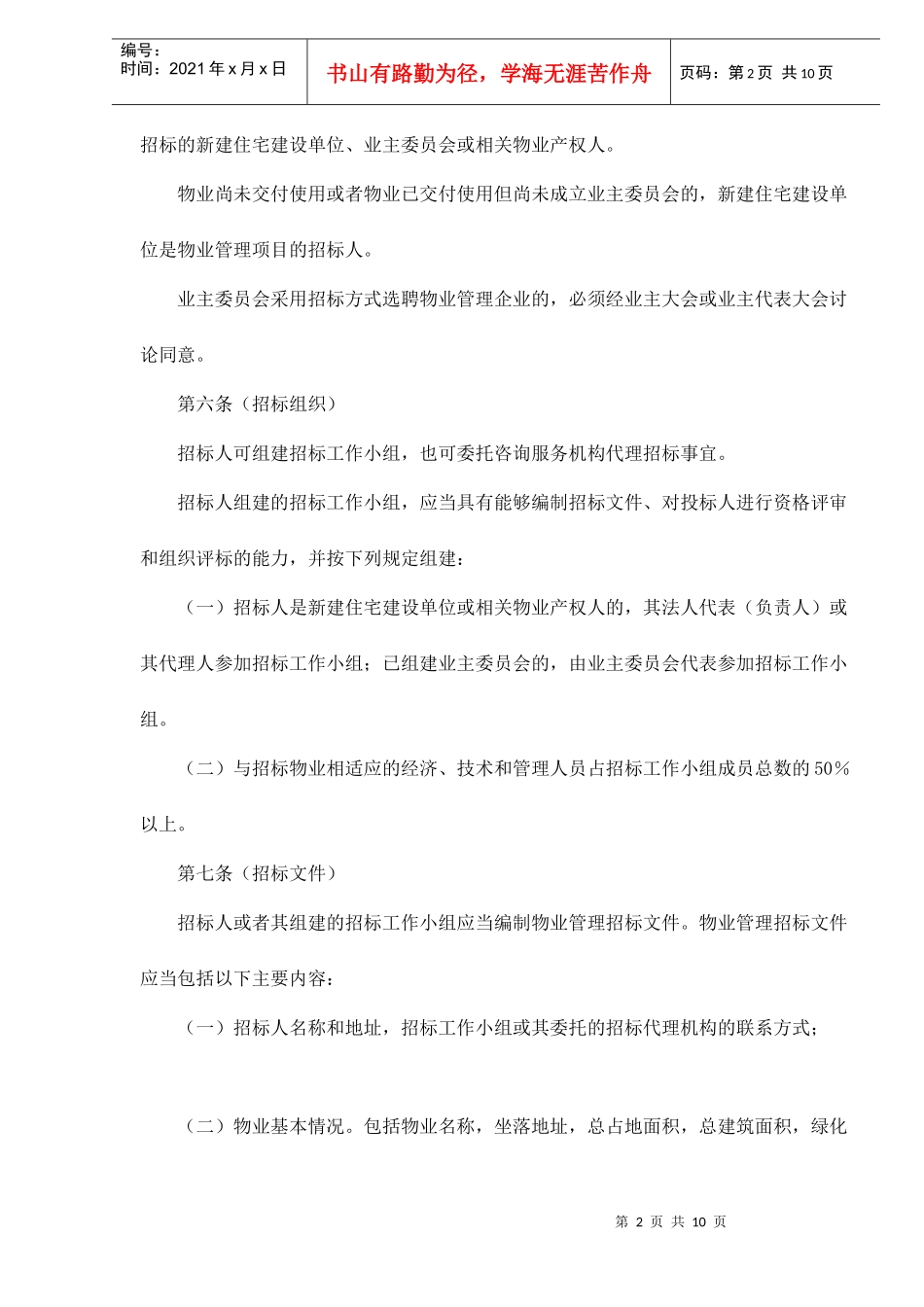 某物业管理招投标暂行规定_第2页