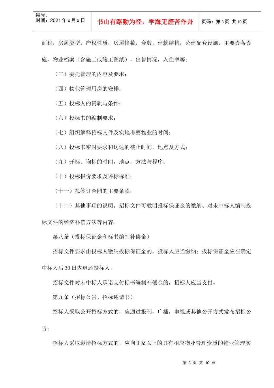 某物业管理招投标暂行规定_第3页