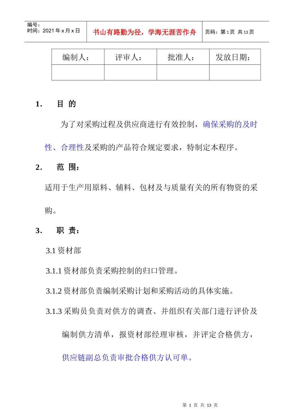 某知名乳业公司采购控制程序_第1页