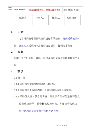 某知名乳业公司采购控制程序