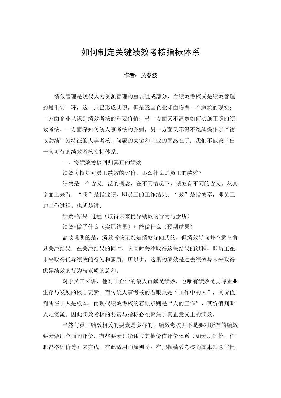 人力资源-wj如何制定关键绩效考核指标体系_第1页