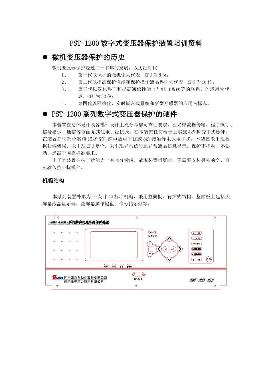 人力资源-pst变压器保护培训资料_第1页