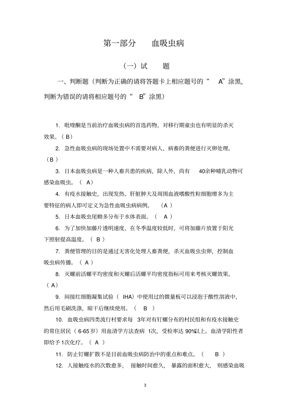 2017年全国寄生虫防治技能试题库(修正版)_第3页