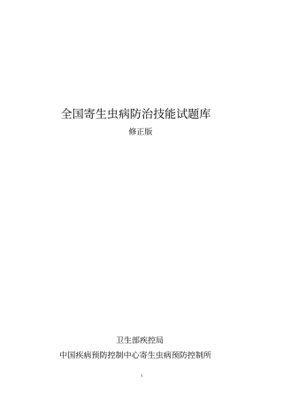 2017年全国寄生虫防治技能试题库(修正版)