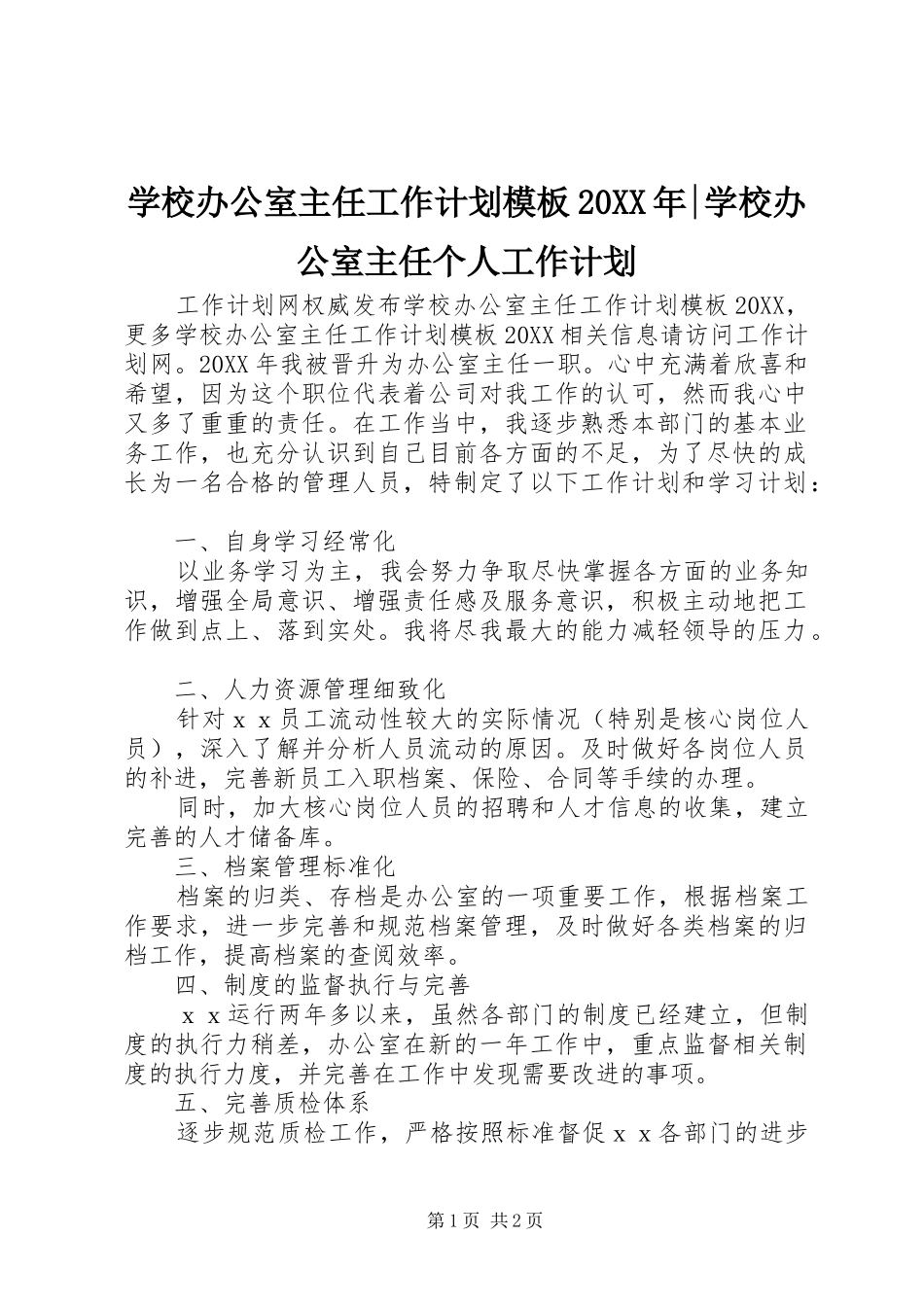 学校办公室主任工作计划模板学校办公室主任个人工作计划_第1页