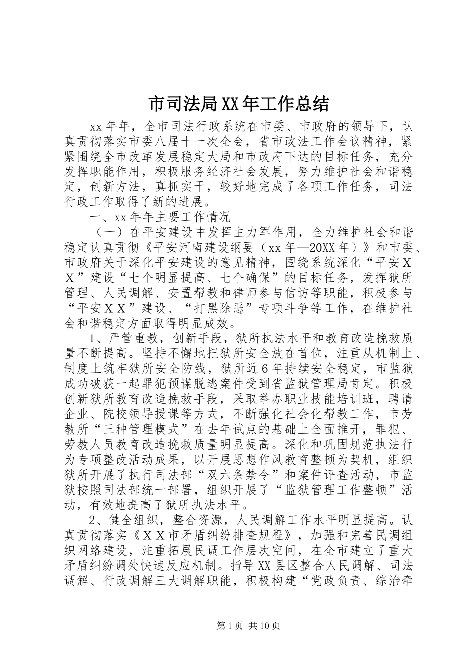 市司法局工作总结_第1页