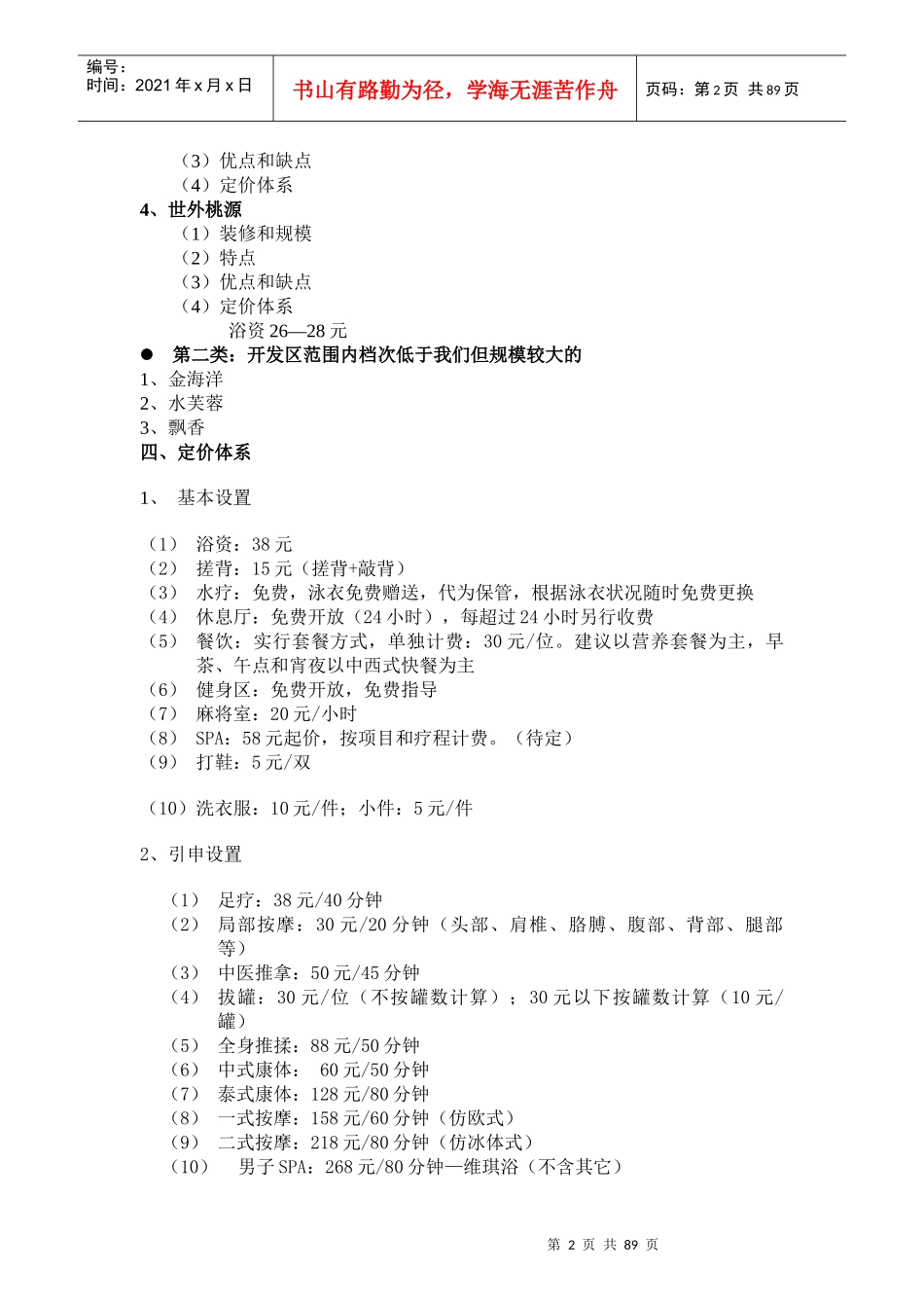 某浴场经营方案(全套)-90P_第2页