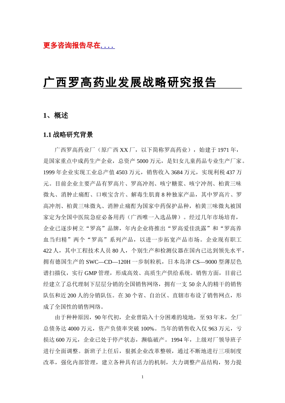 某著名咨询公司-广西罗高-战略研究报告_第1页