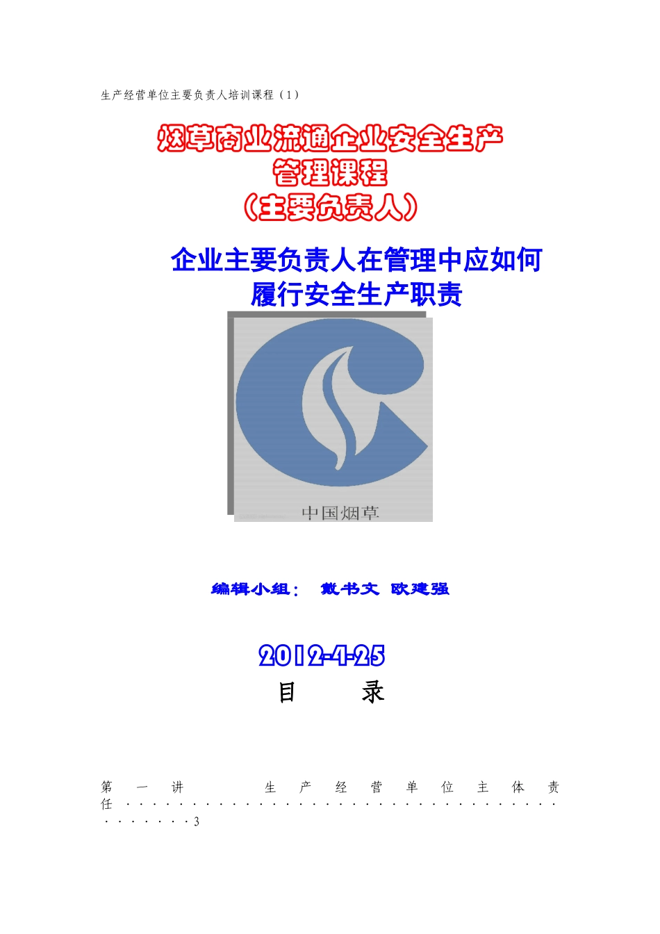 主要负责人安全培训课程_第1页