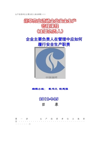 主要负责人安全培训课程