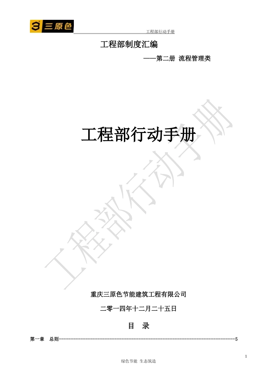 某节能建筑工程公司工程部行动手册_第1页
