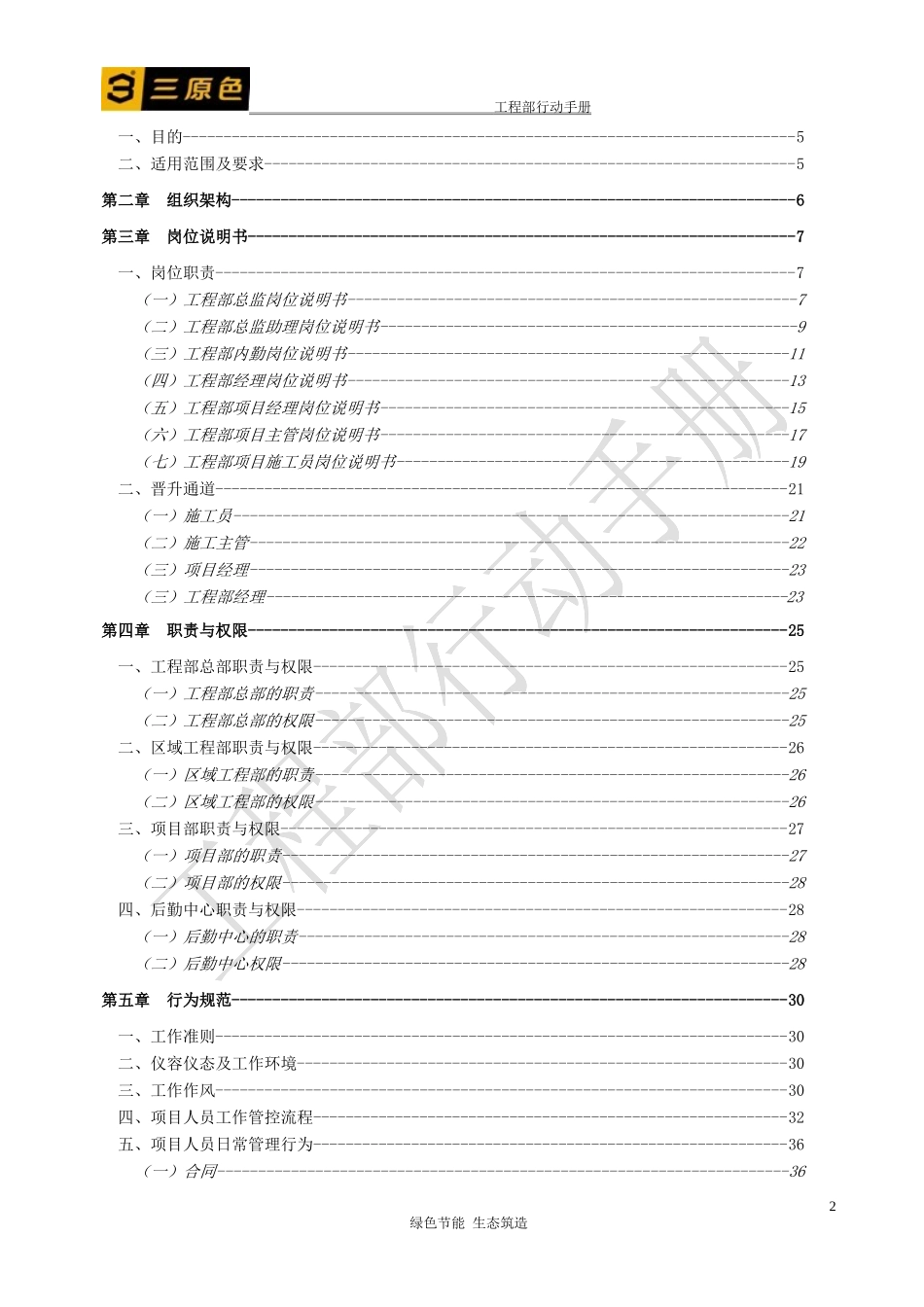某节能建筑工程公司工程部行动手册_第2页
